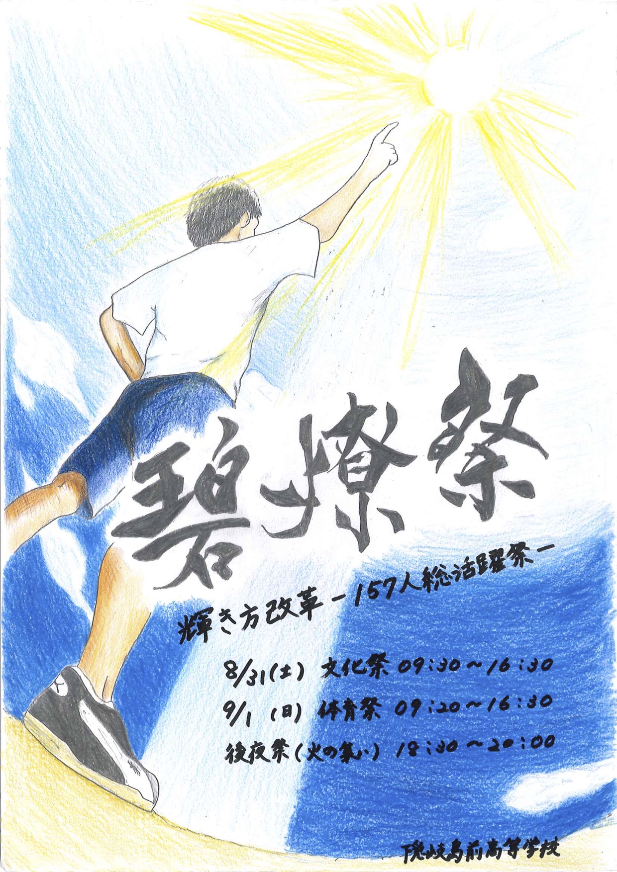 本校学園祭 碧燎祭 が開催されます 島根県立隠岐島前高等学校